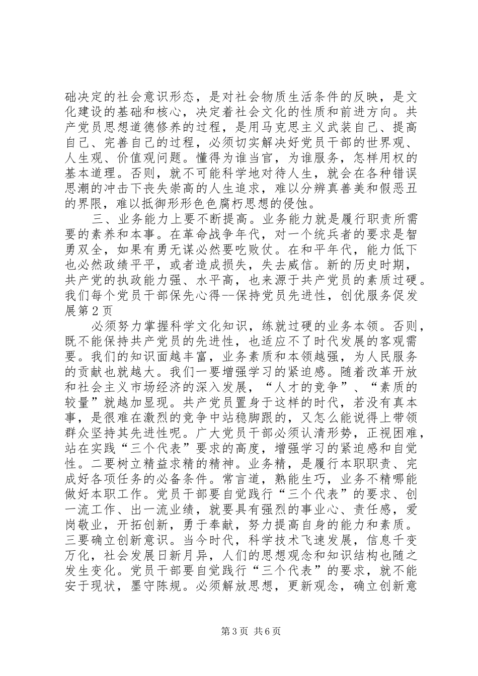 保先心得保持党员先进性，创优服务促发展_第3页