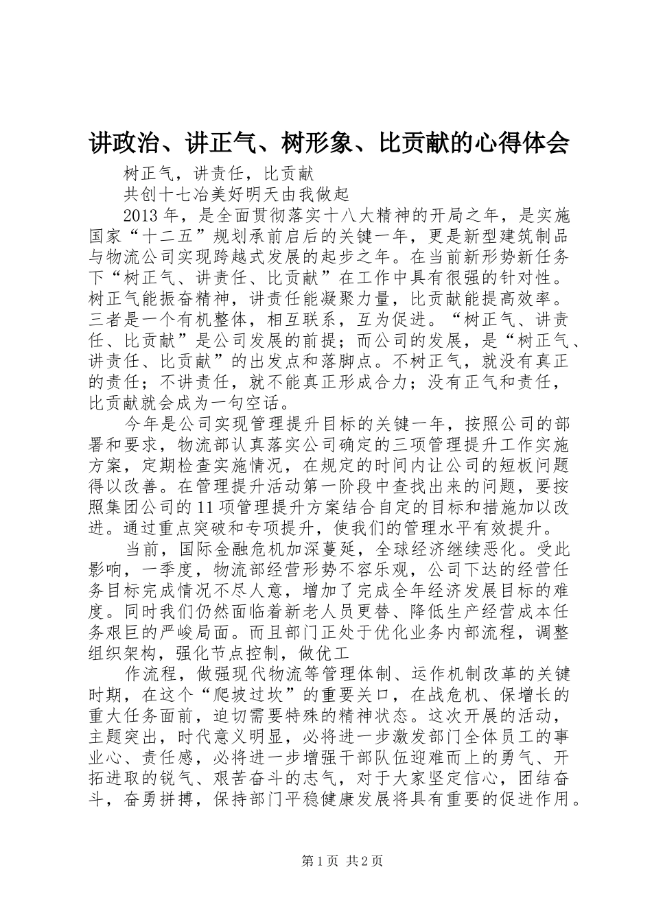 讲政治、讲正气、树形象、比贡献的心得体会_3_第1页