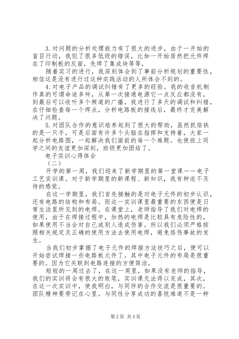 电子实训心得体会范文3篇_第2页