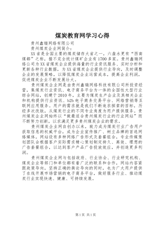 煤炭教育网学习心得