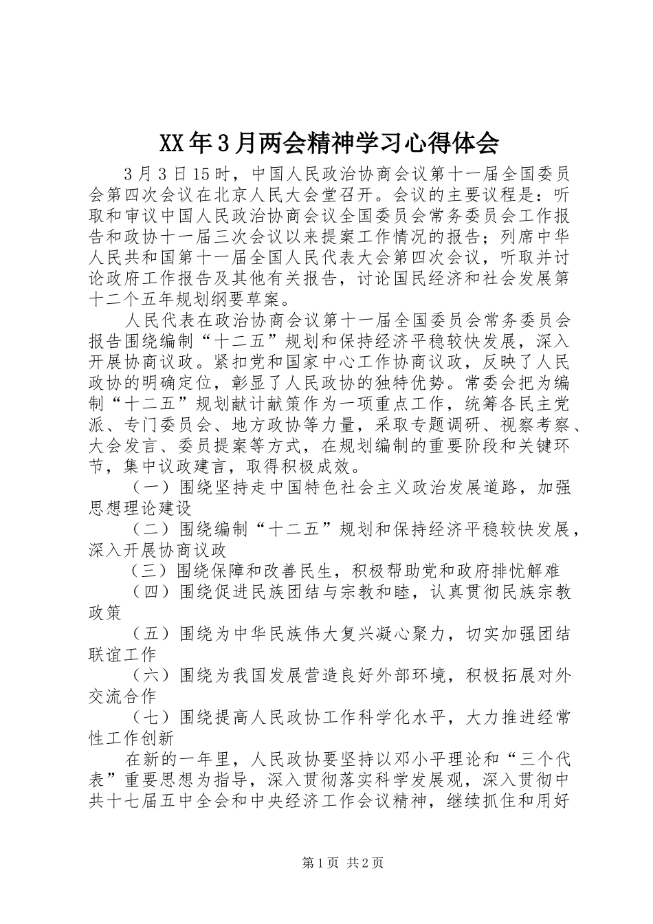 XX年3月两会精神学习心得体会_第1页