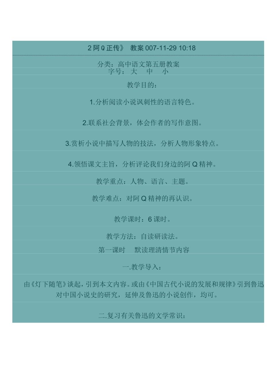 阿Q正传》教案007-11-291018_第1页