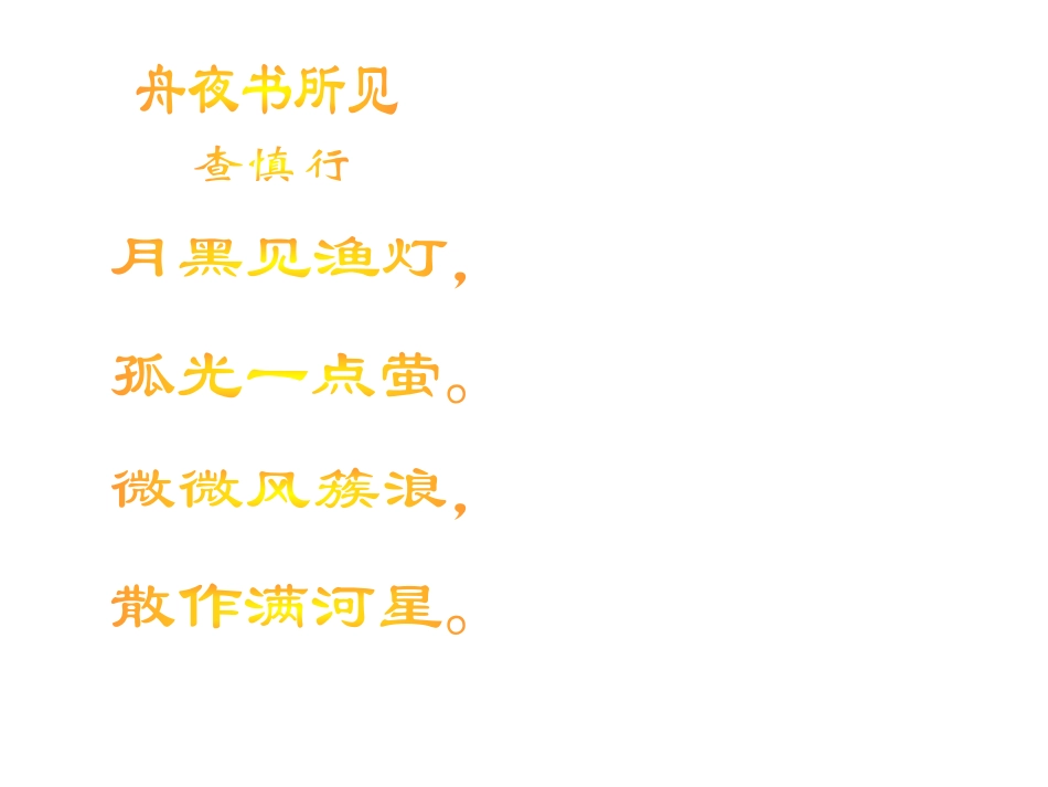 三年级语文舟夜书所见2_第1页