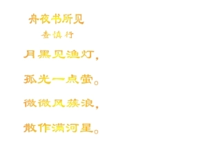 三年级语文舟夜书所见2