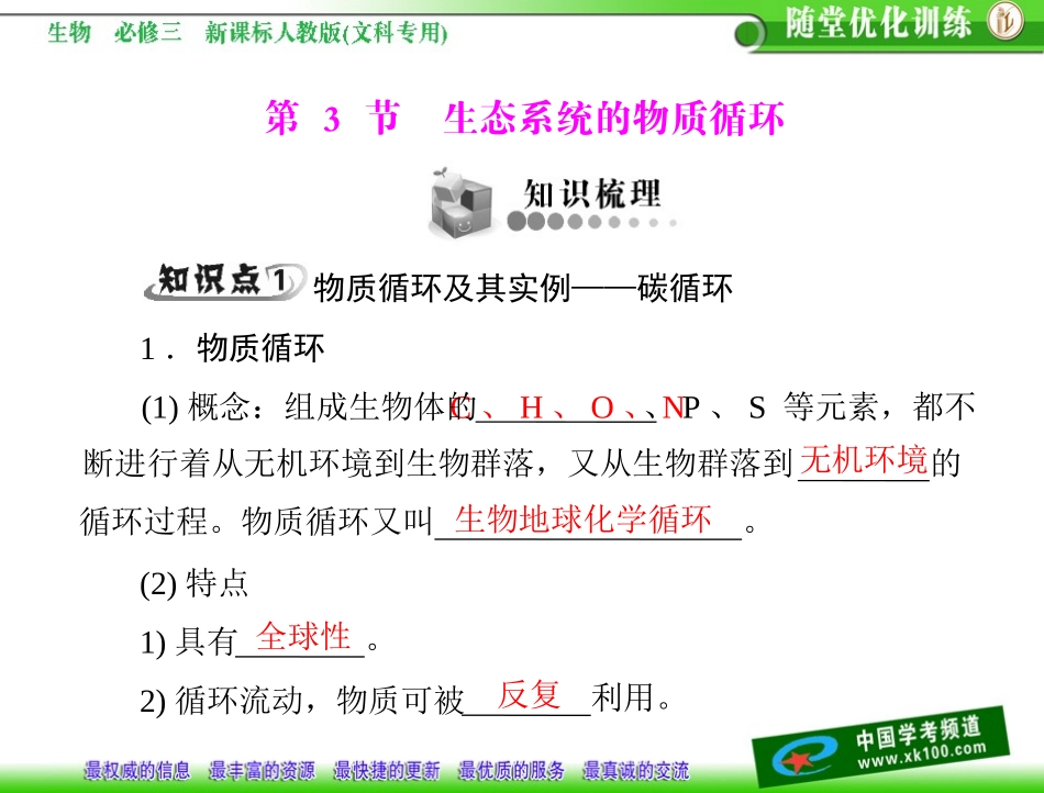 第5章生态系统及其稳定性第3节生态系统的物质循环_第1页