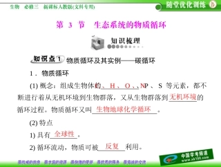 第5章生态系统及其稳定性第3节生态系统的物质循环