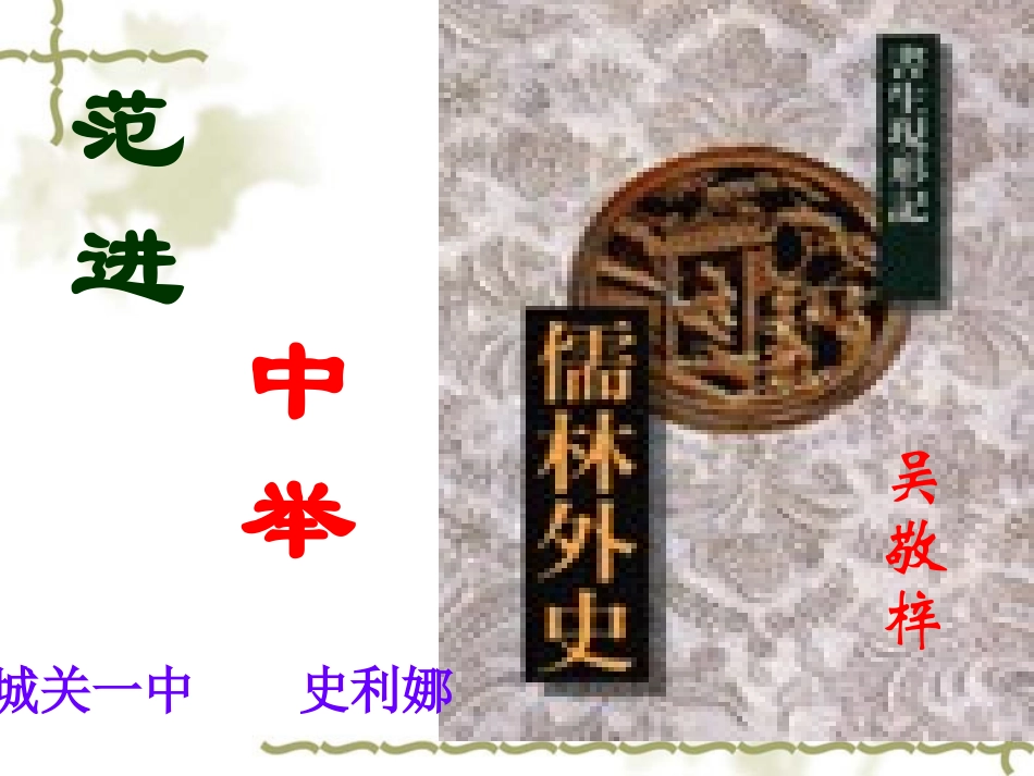 14.范进中举课件史利娜_第2页