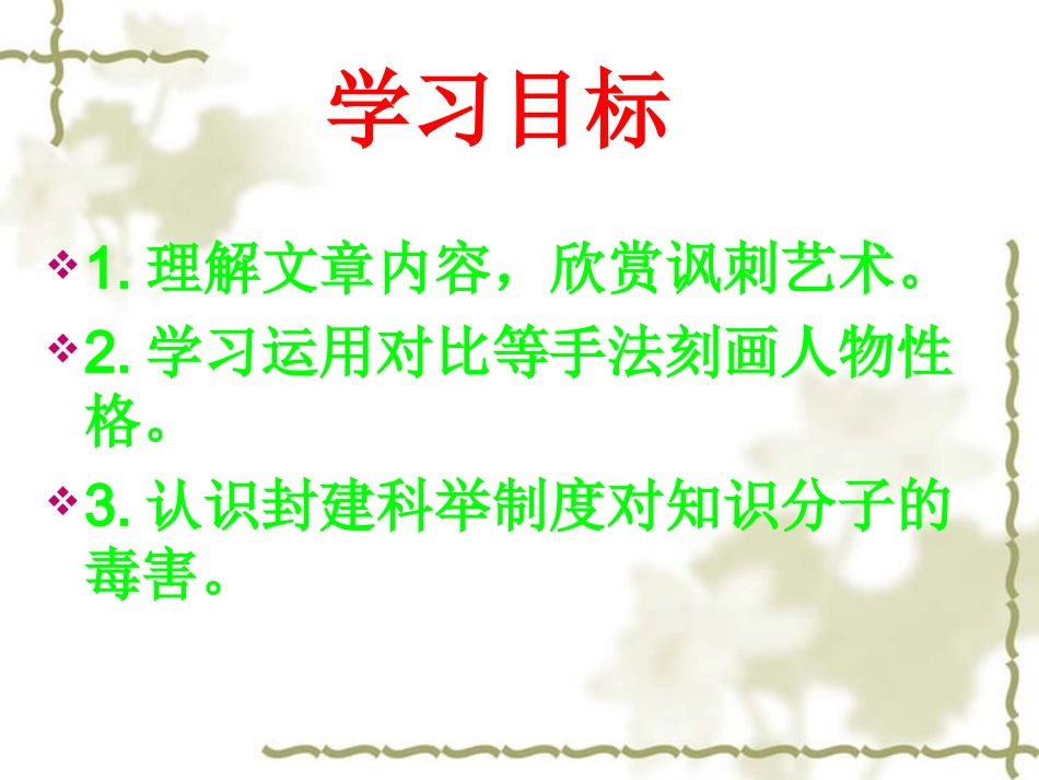 14.范进中举课件史利娜_第3页