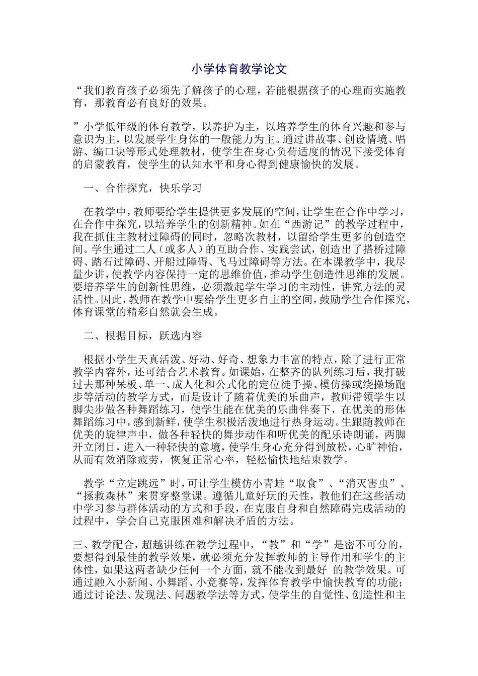 小学体育教学论文_第1页