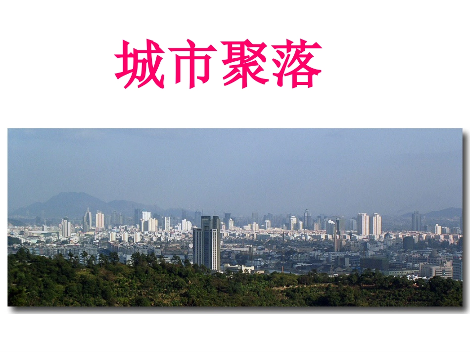 第二框《城市聚落》_第1页