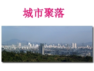 第二框《城市聚落》