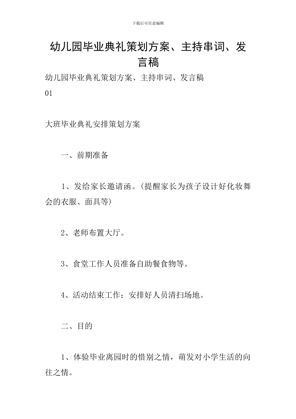 幼儿园毕业典礼策划方案、主持串词、发言稿_第1页