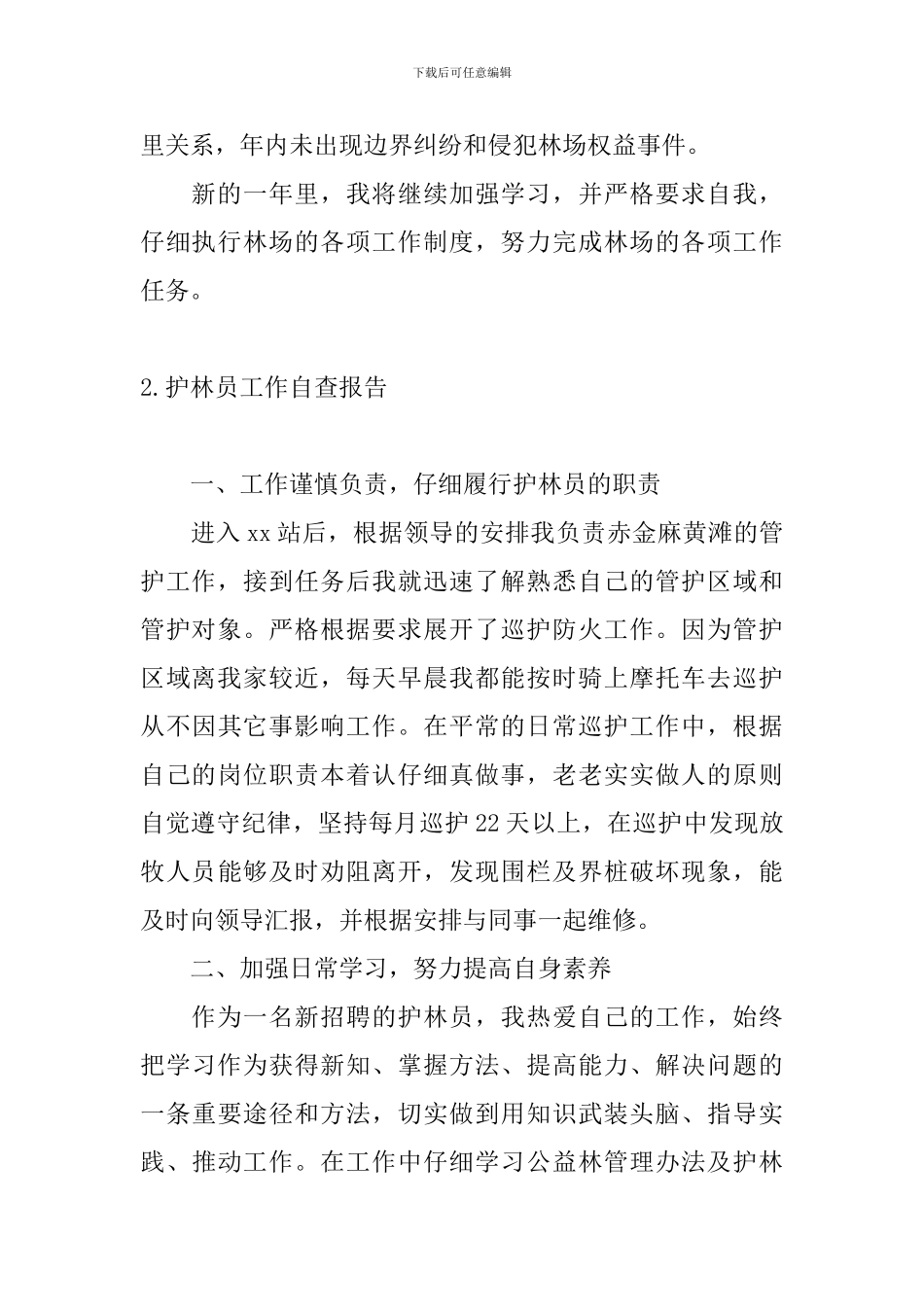 护林员工作自查报告_第2页