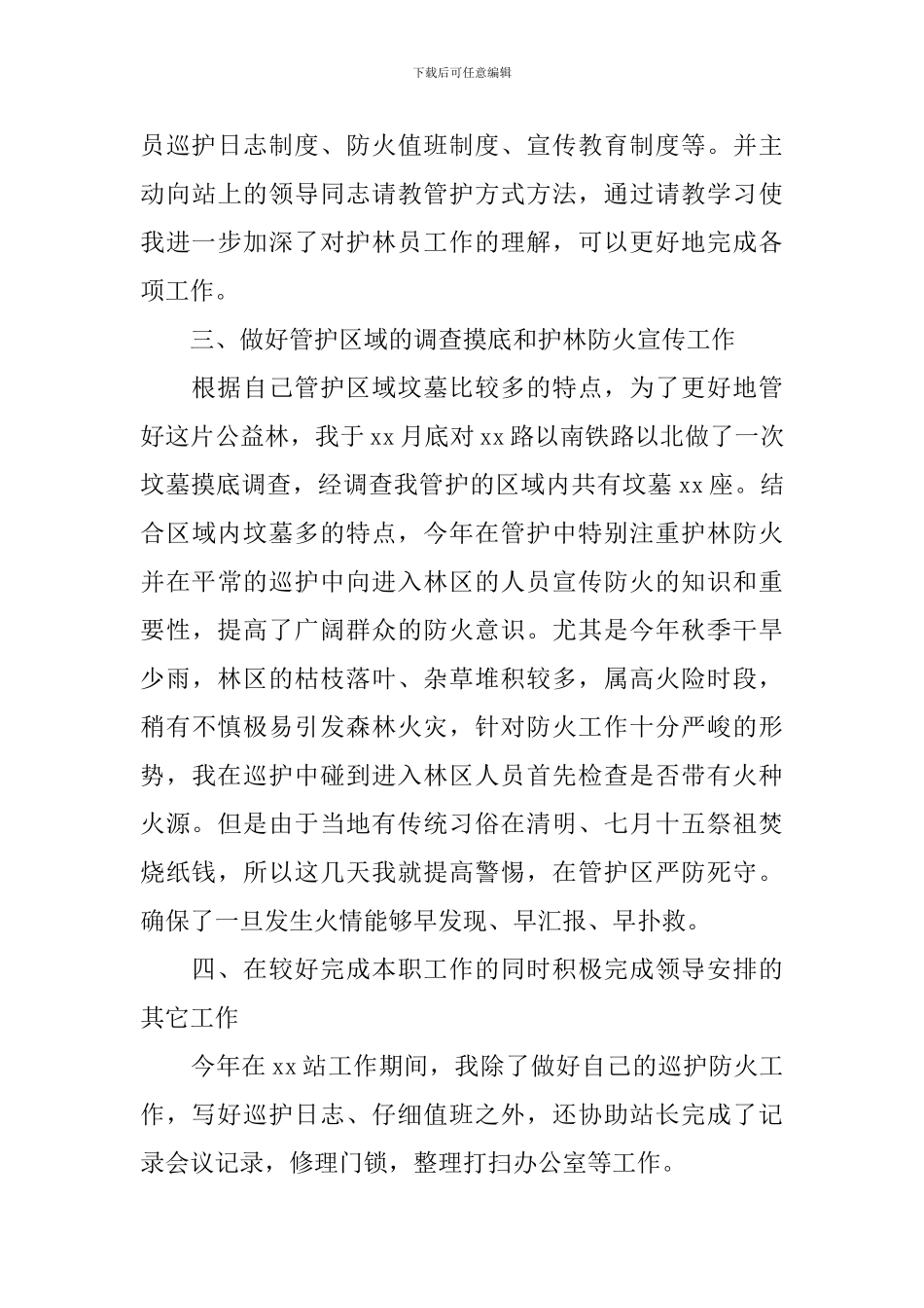护林员工作自查报告_第3页