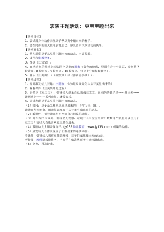 ：表演主题活动豆宝宝蹦出来