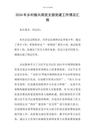 2024年乡村振兴局党支部党建工作情况汇报