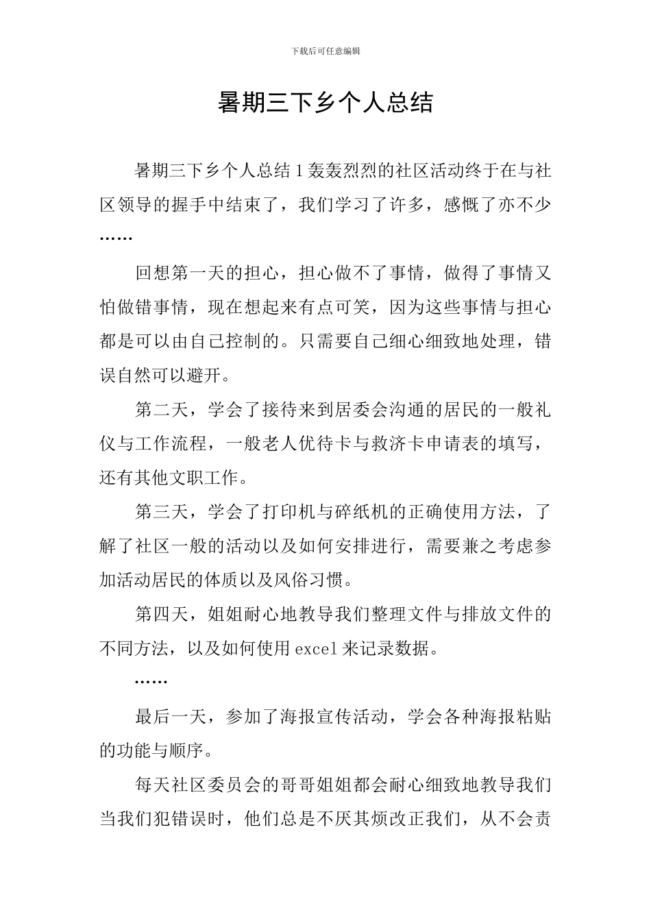 暑期三下乡个人总结_第1页