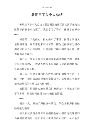 暑期三下乡个人总结