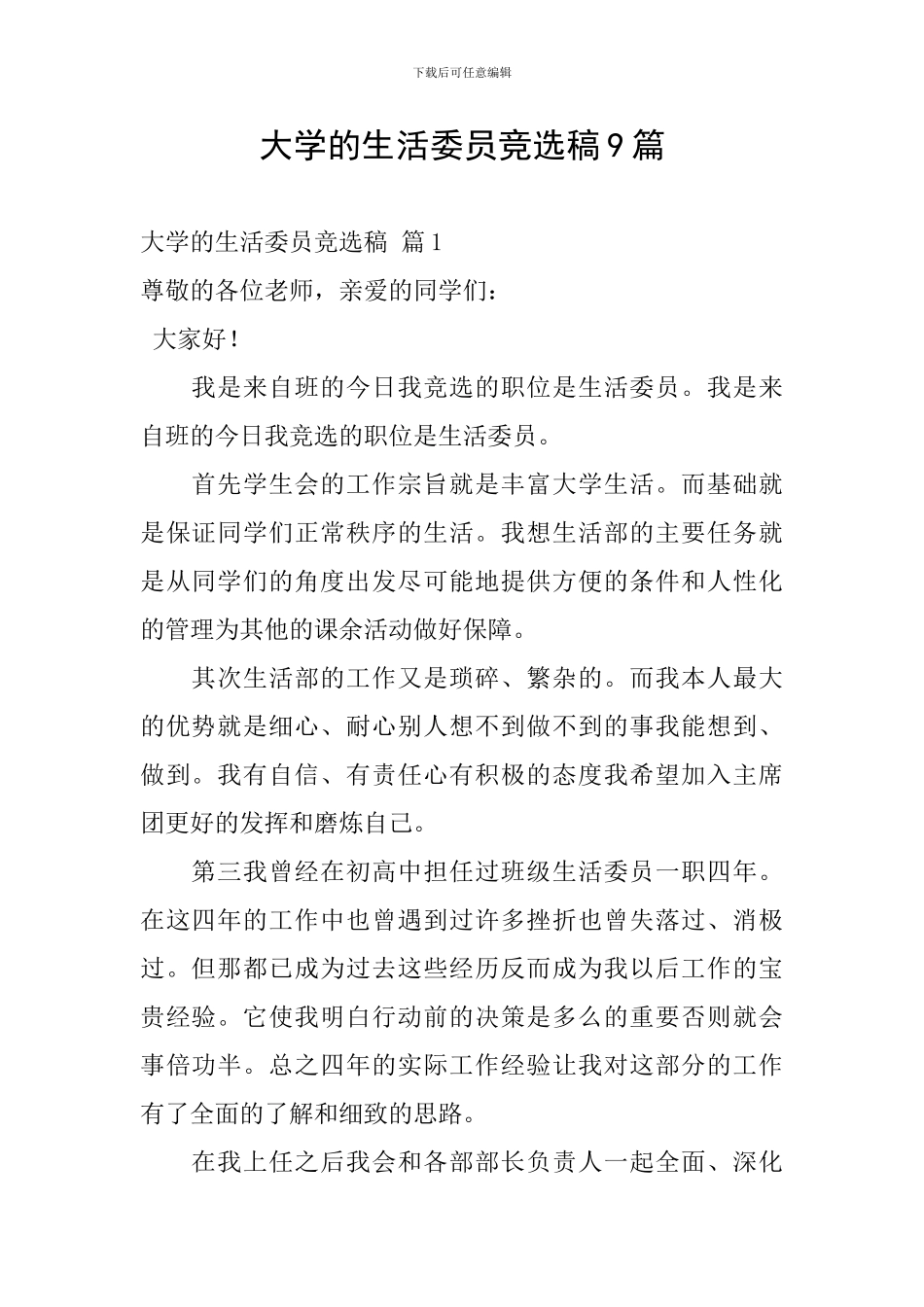 大学的生活委员竞选稿9篇_第1页