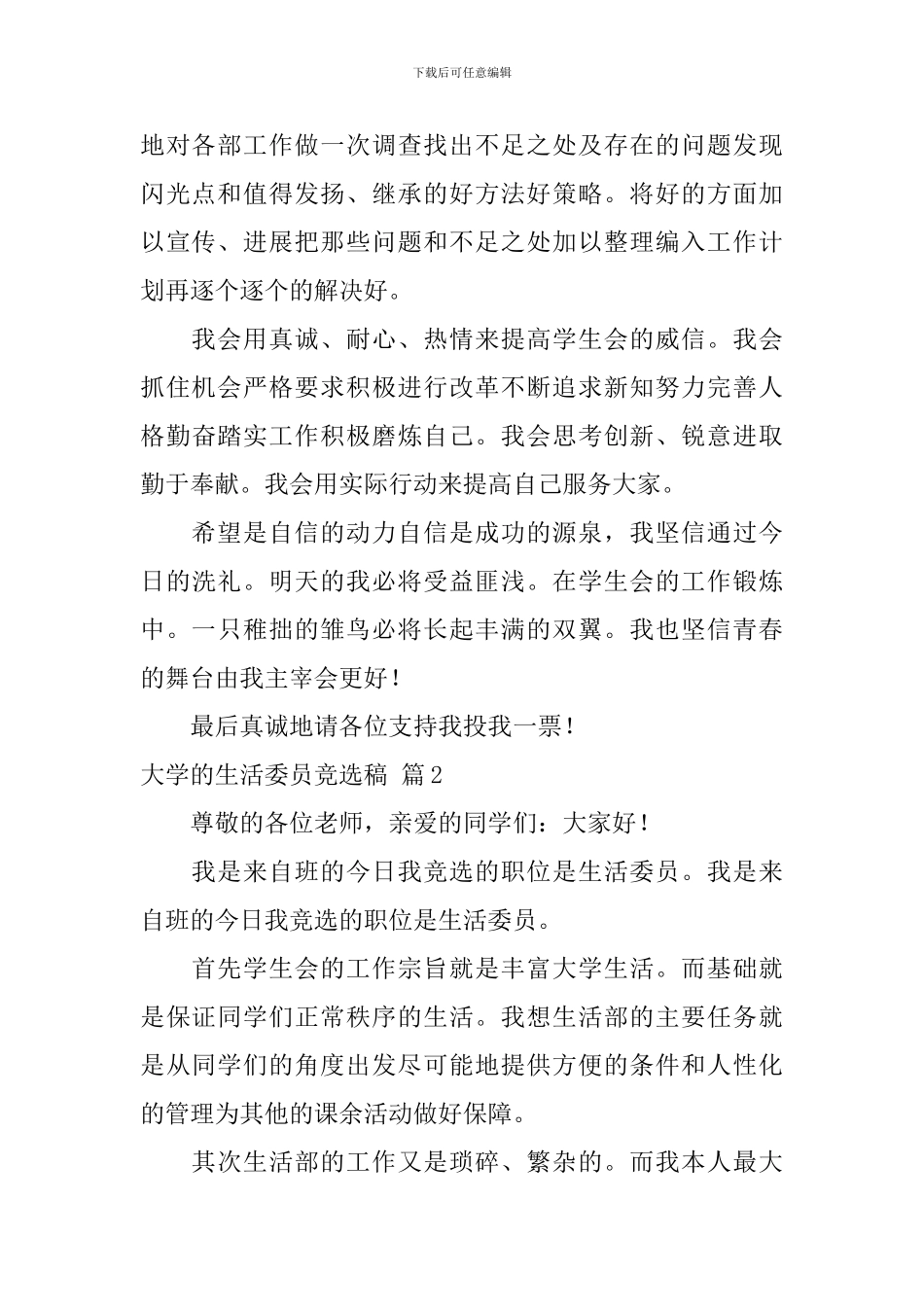 大学的生活委员竞选稿9篇_第2页