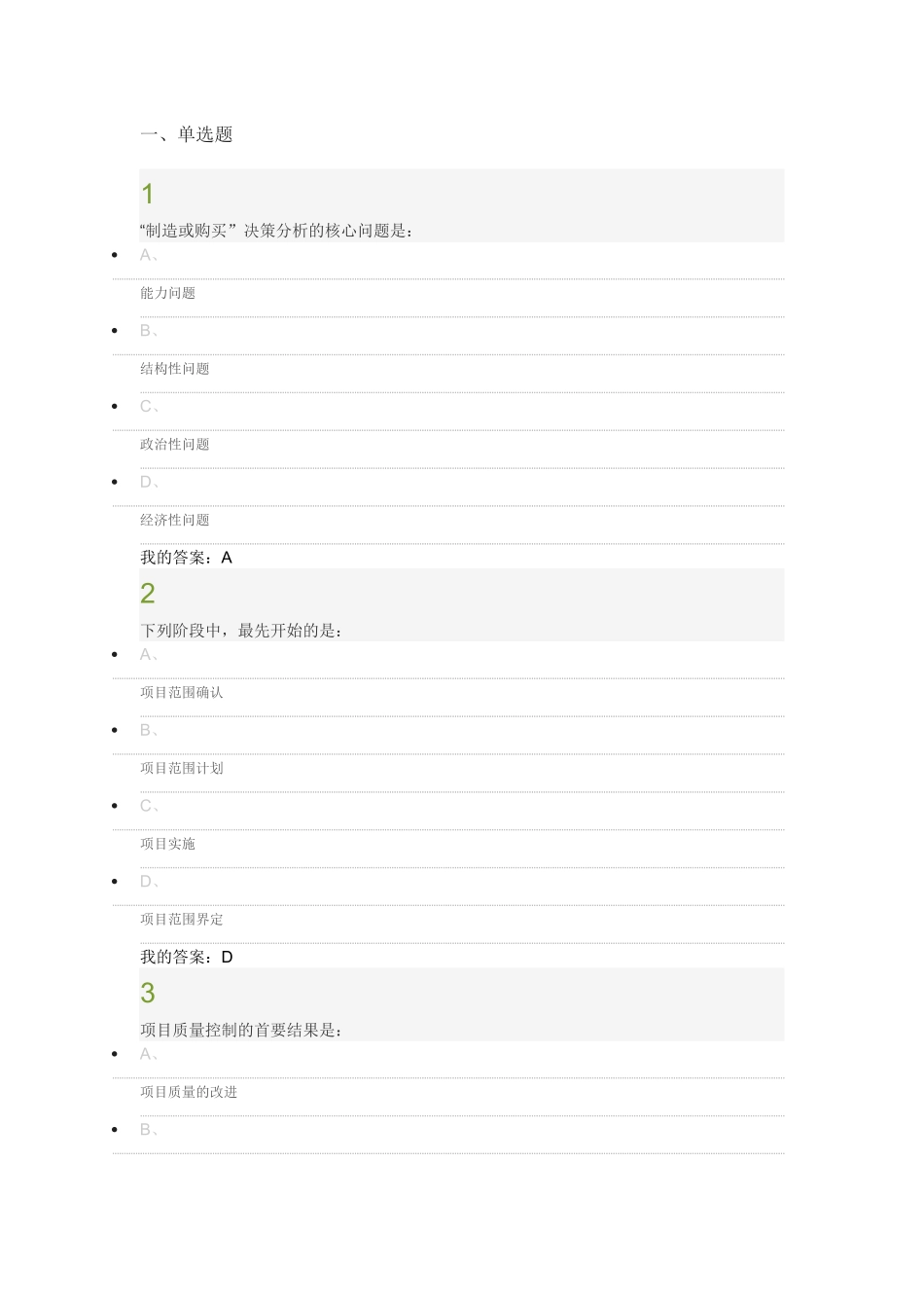 超星项目管理学考试答案_第1页