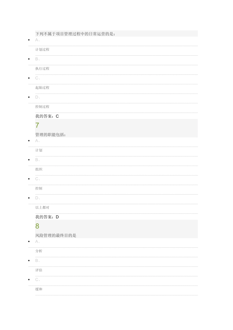 超星项目管理学考试答案_第3页