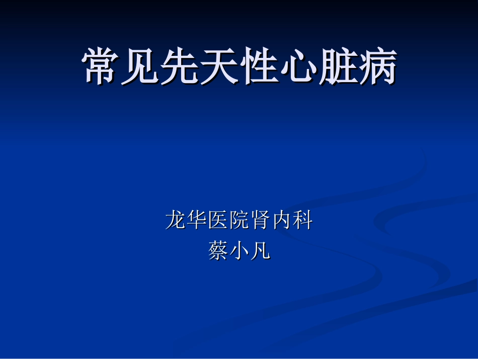 常见先天性心脏病_第1页