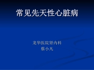 常见先天性心脏病