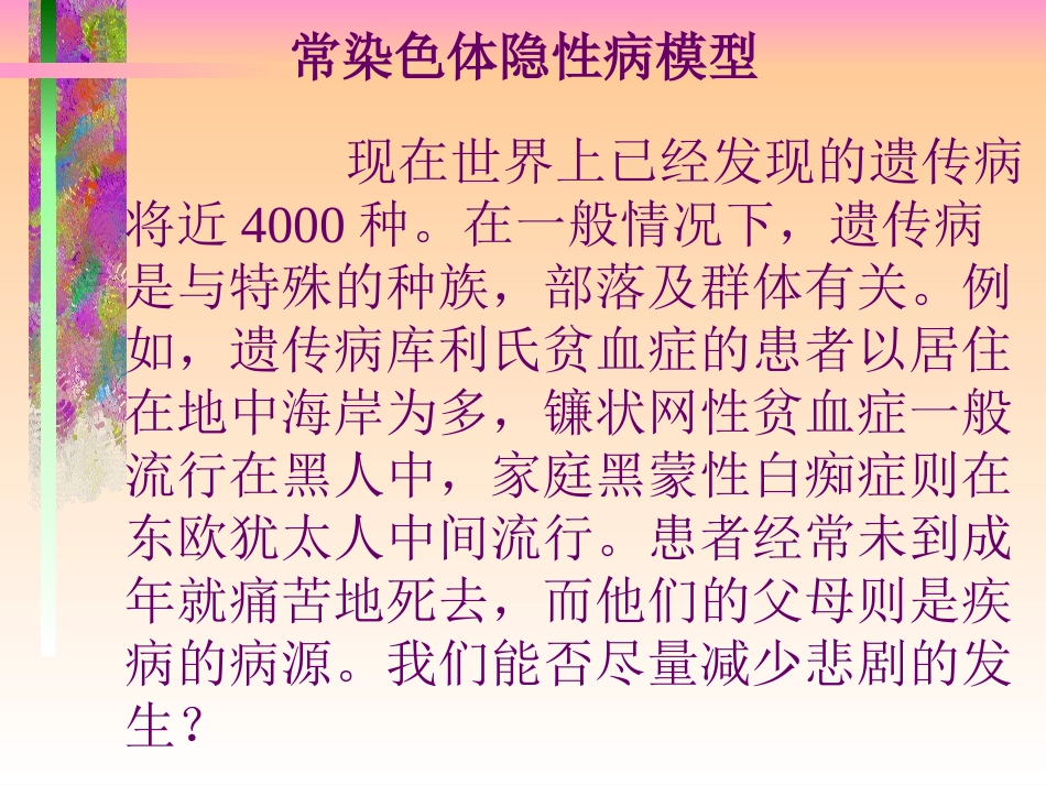 常染色体隐性病模型_第1页