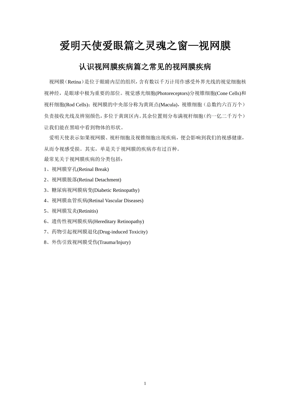 爱明天使爱眼篇之常见的视网膜疾病_第1页