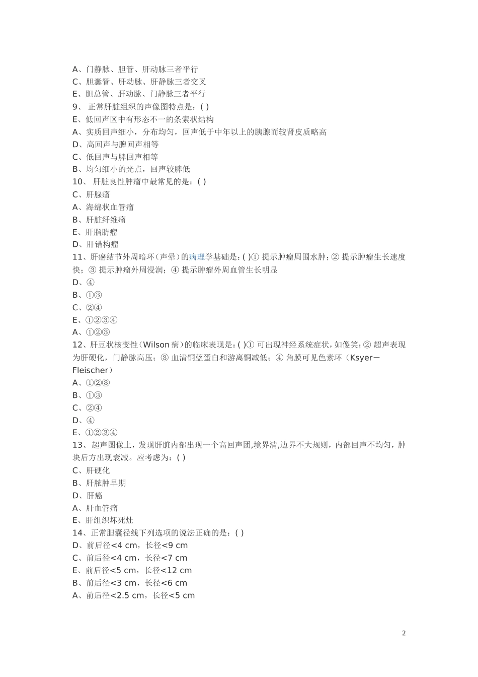 超声医学三基训练试题2_第2页