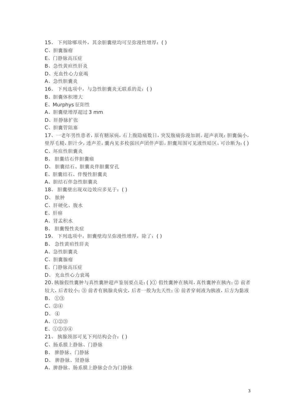 超声医学三基训练试题2_第3页