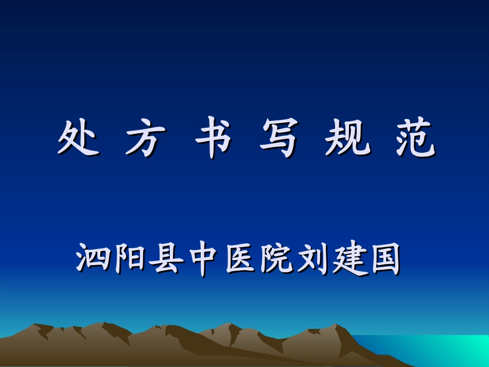 处方书写规范_第1页