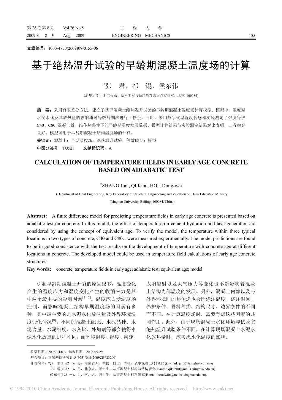 (大体积)基于绝热温升试验的早龄期混凝土温度场的计算_第1页