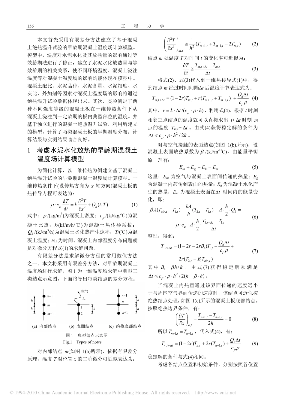 (大体积)基于绝热温升试验的早龄期混凝土温度场的计算_第2页
