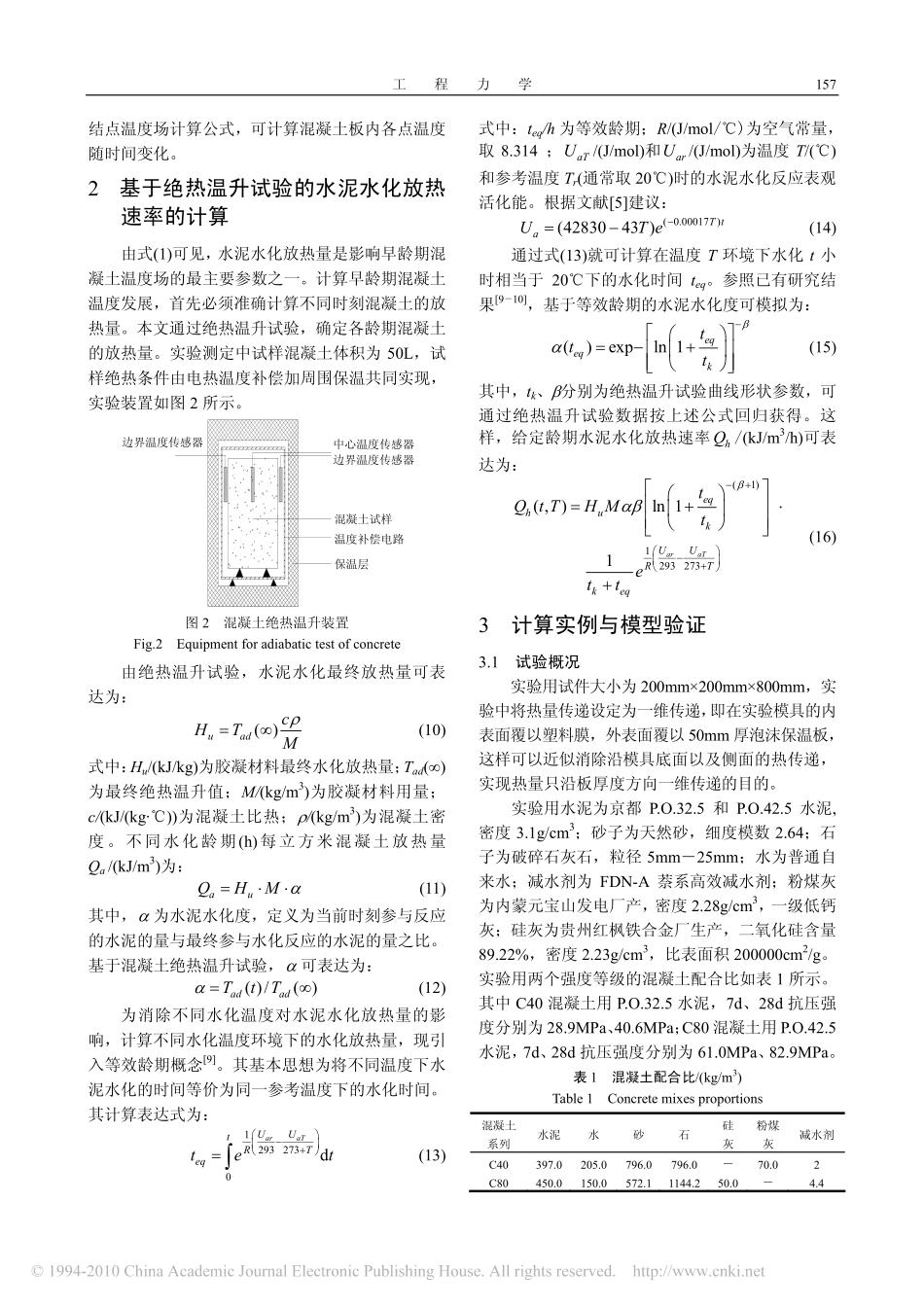 (大体积)基于绝热温升试验的早龄期混凝土温度场的计算_第3页