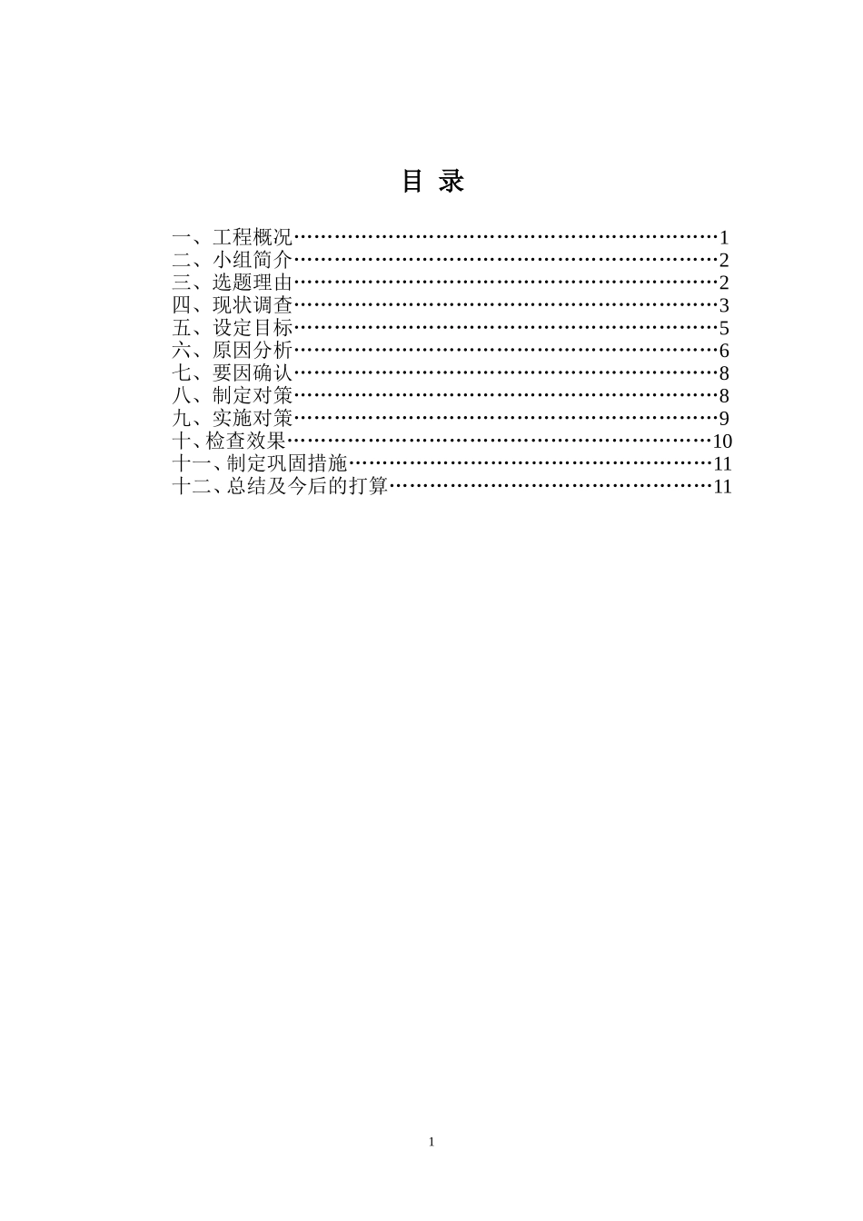 QC成果：预制扭王字块体表面缺陷控制_第2页