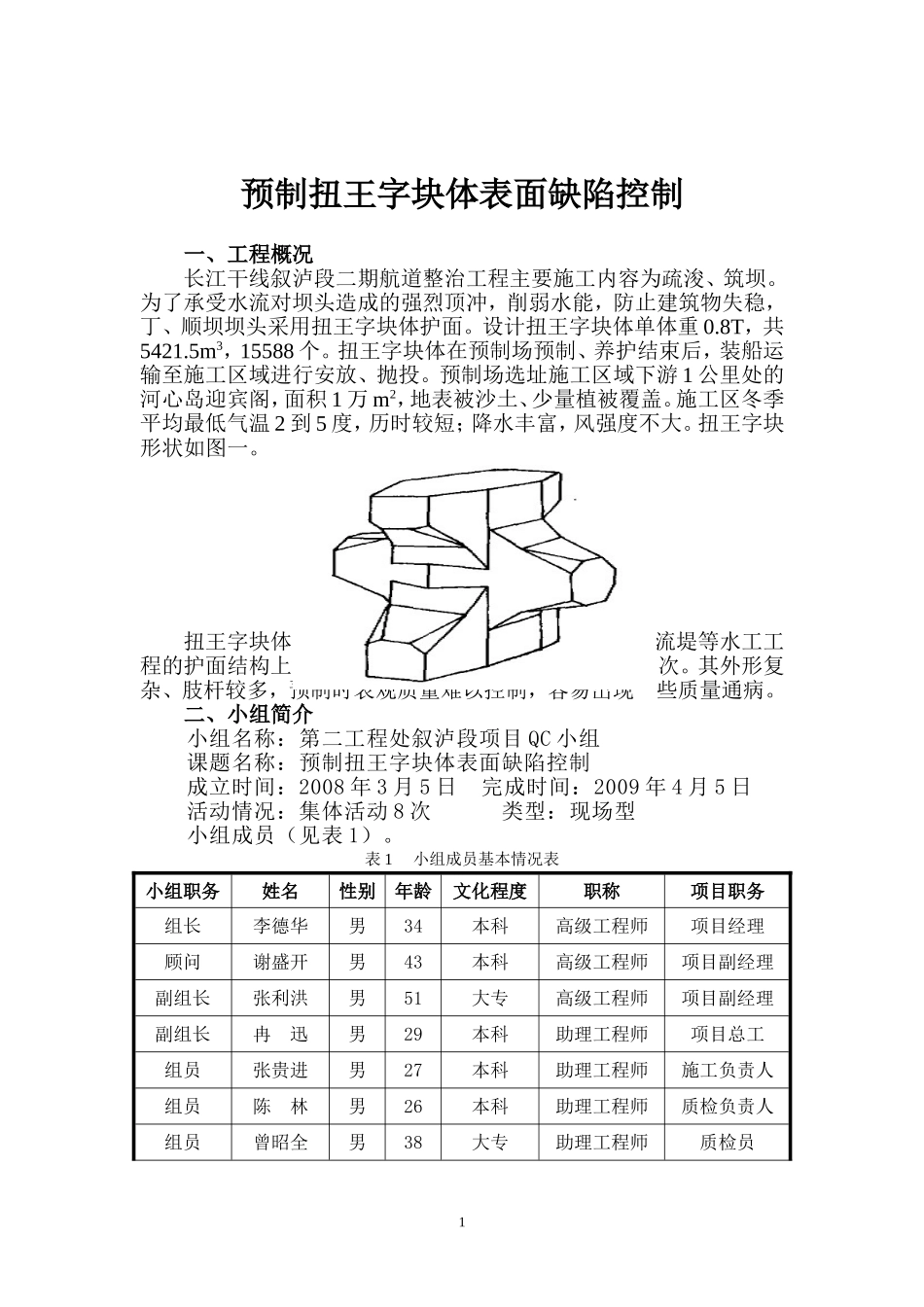 QC成果：预制扭王字块体表面缺陷控制_第3页