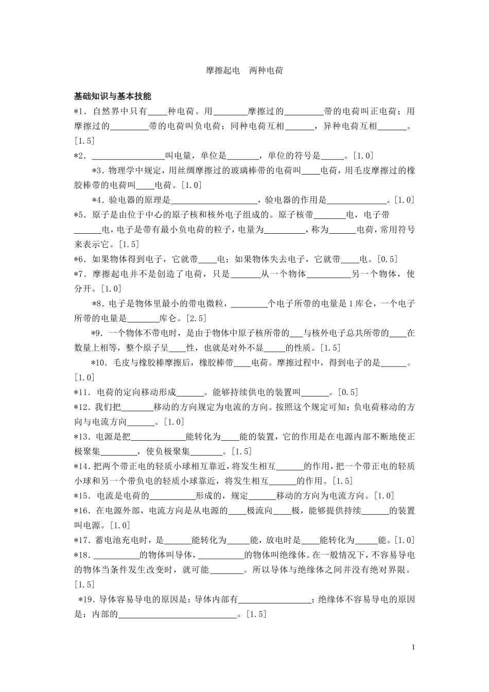 八年级物理摩擦起电阶梯训练_第1页