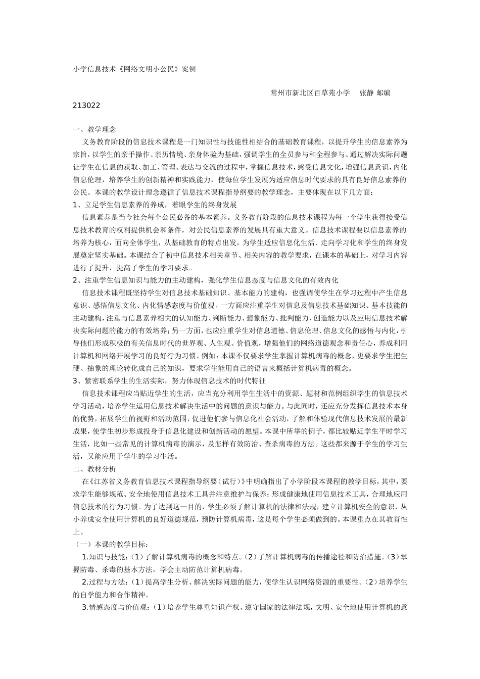 小学信息技术《网络文明小公民》案例_第1页