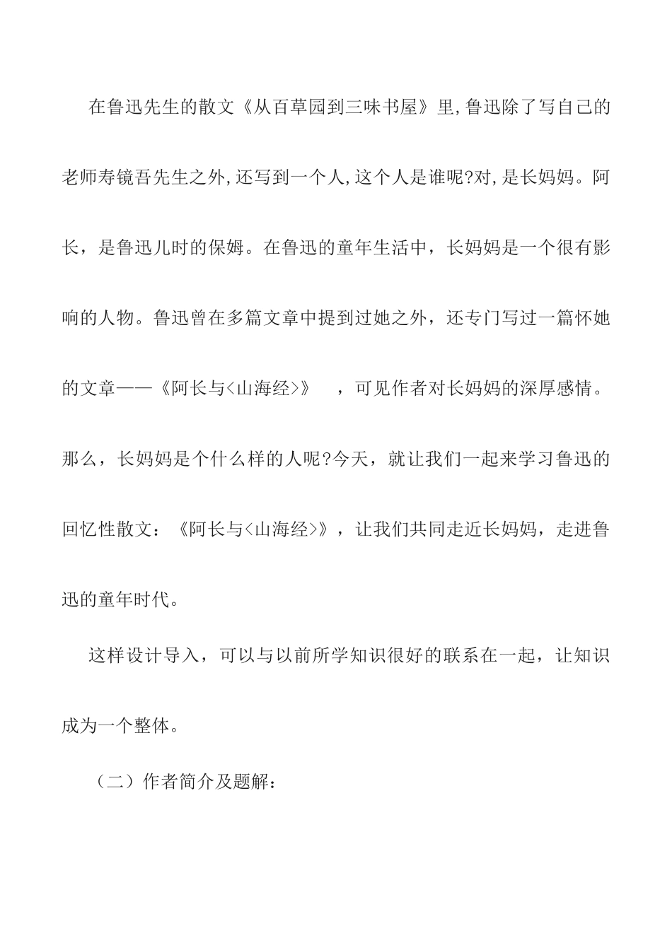 (部编)初中语文人教2011课标版七年级下册《阿长与山海经》教学设计-(6)_第2页