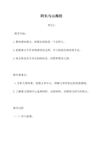 (部编)初中语文人教2011课标版七年级下册《阿长与山海经》教学设计-(6)