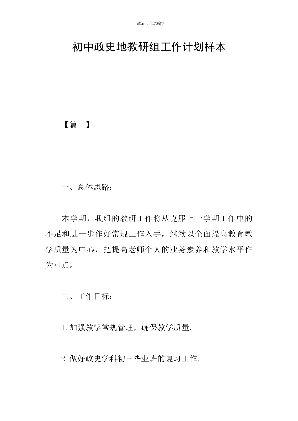 初中政史地教研组工作计划样本_第1页