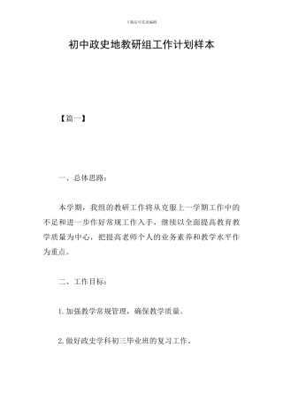 初中政史地教研组工作计划样本
