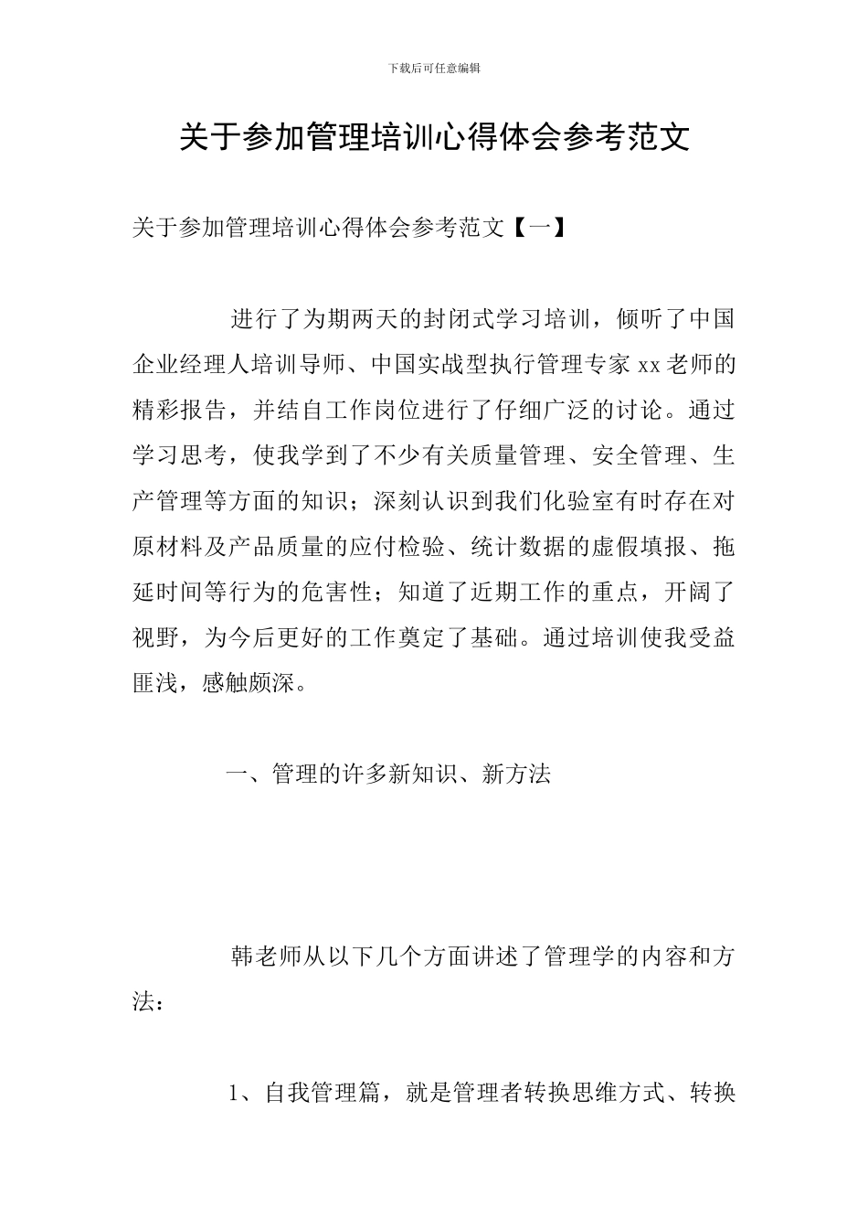 关于参加管理培训心得体会参考范文_第1页