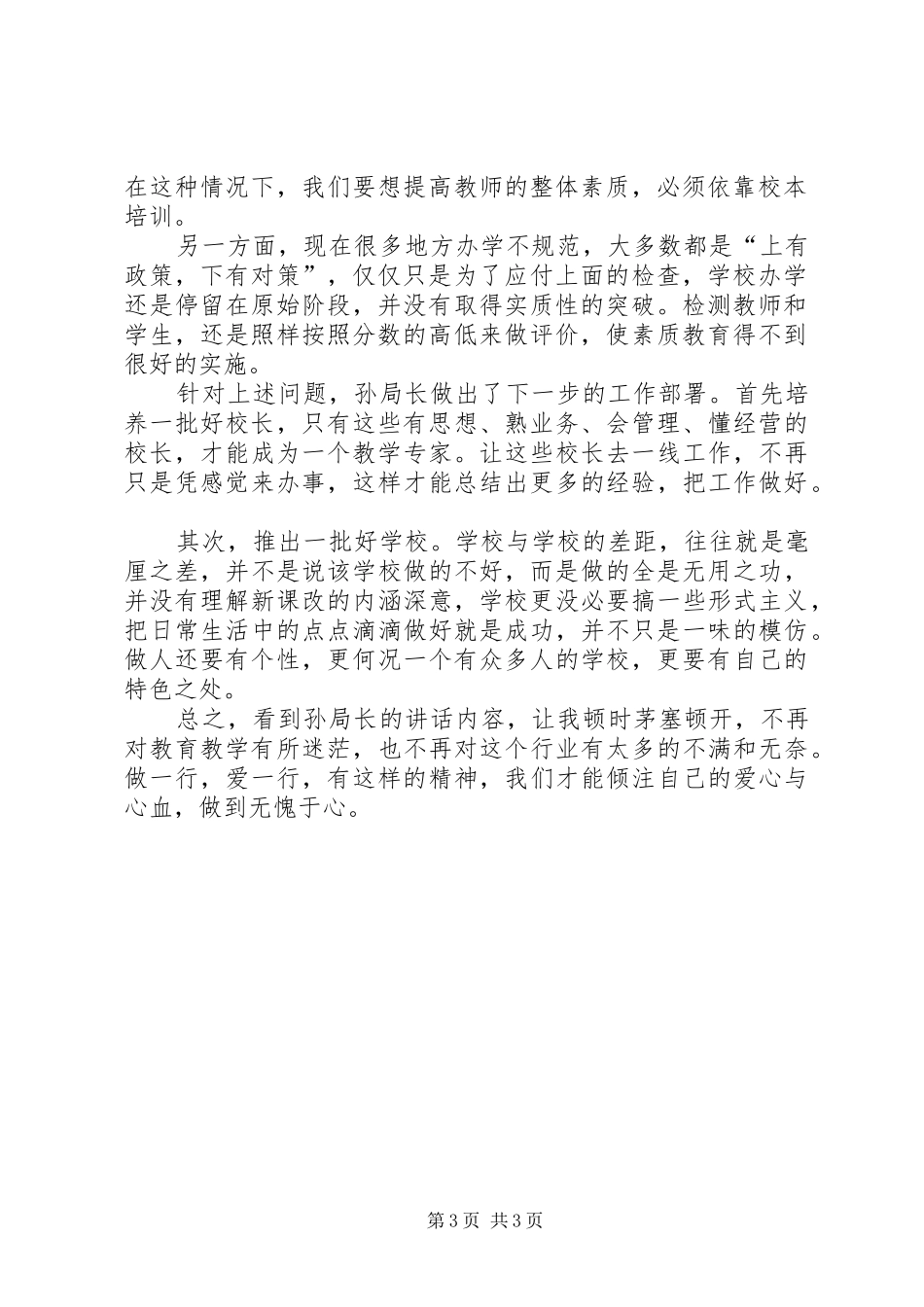 学习教育局长教育教学工作会议上讲话的体会_第3页