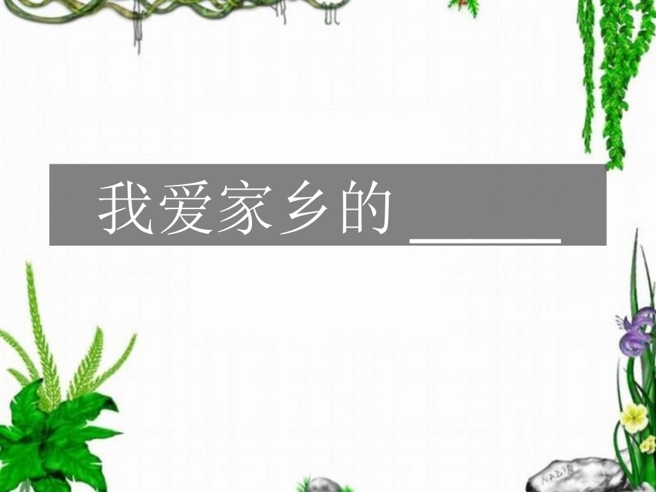 习作：家乡的景物_第1页