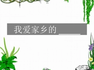 习作：家乡的景物