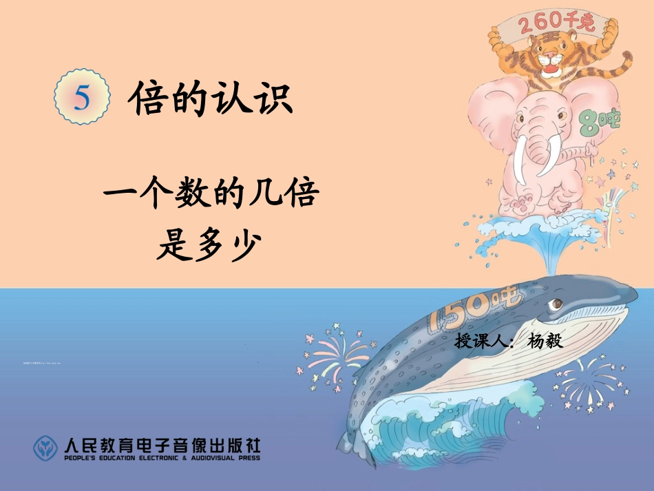 三年级第五单元一个数的几倍是多少PPT_第1页