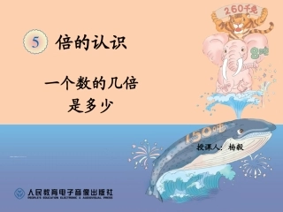 三年级第五单元一个数的几倍是多少PPT
